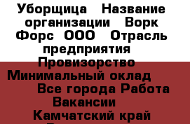 Уборщица › Название организации ­ Ворк Форс, ООО › Отрасль предприятия ­ Провизорство › Минимальный оклад ­ 30 000 - Все города Работа » Вакансии   . Камчатский край,Вилючинск г.